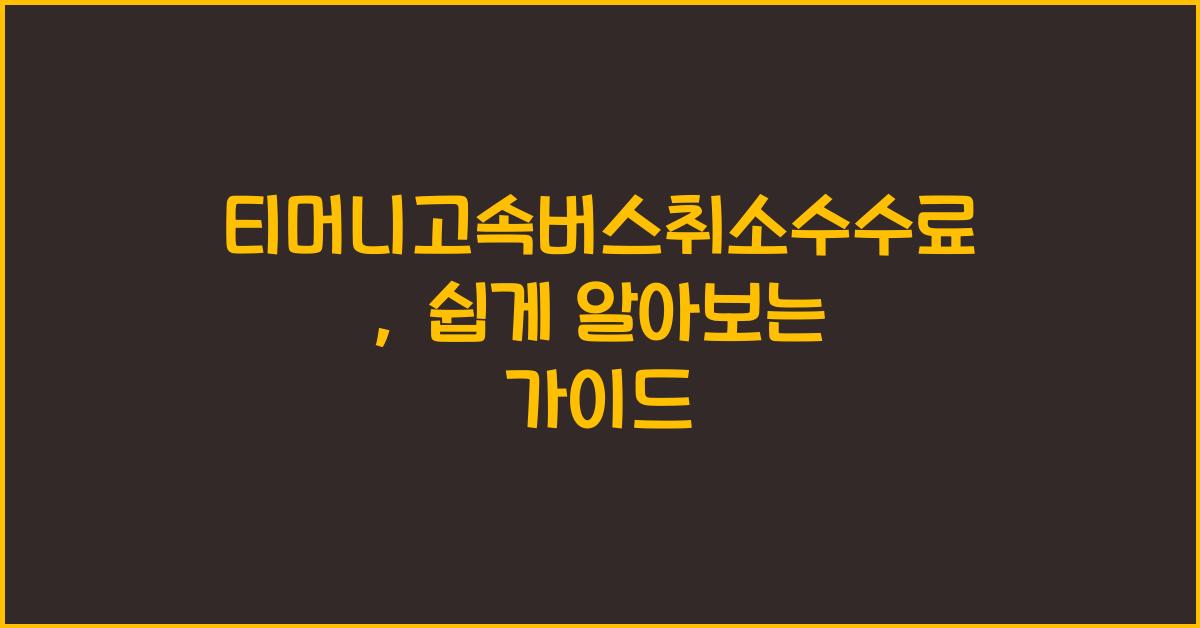 티머니고속버스취소수수료