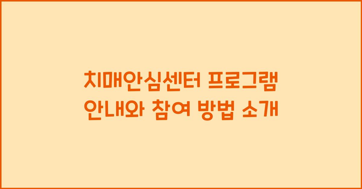 치매안심센터 프로그램 안내