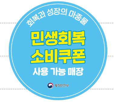 소비쿠폰
