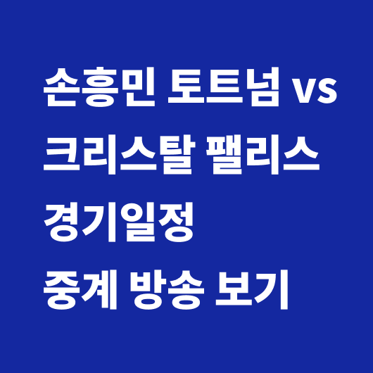 손흥민 경기일정