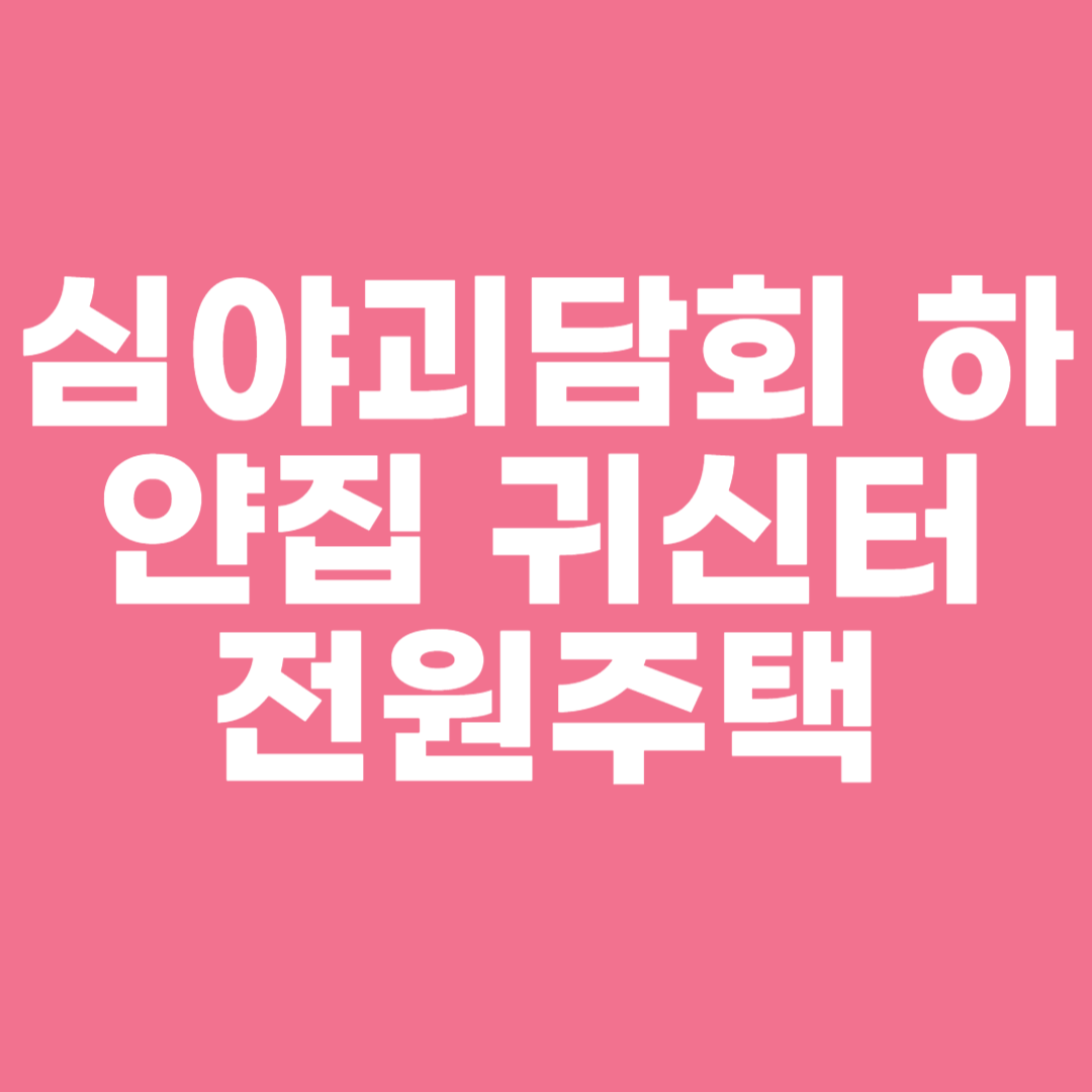 심야괴담회 하얀집 귀신터 전원주택