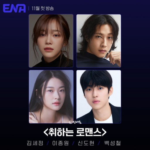 취하는 로맨스