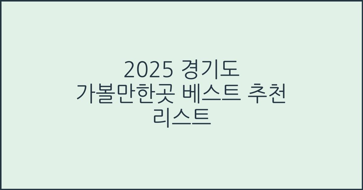 2025 경기도 가볼만한곳 베스트