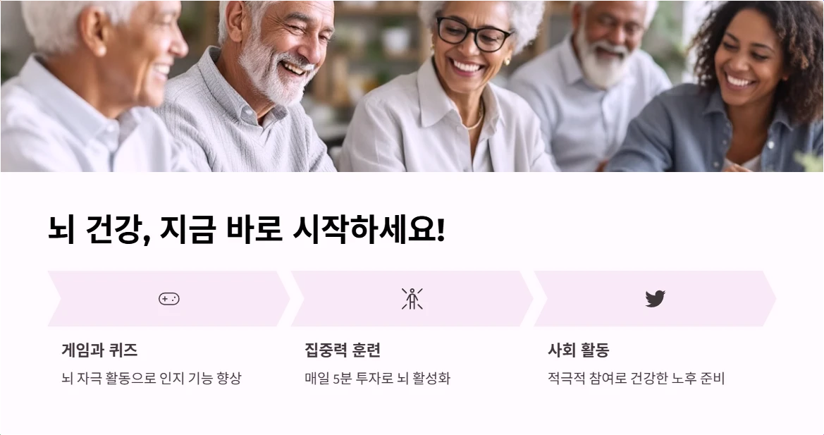 뇌 건강, 지금 바로 시작하세요!