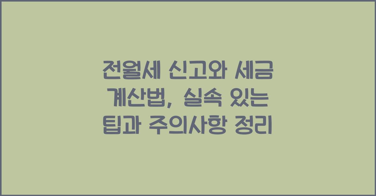 전월세 신고와 세금 계산법