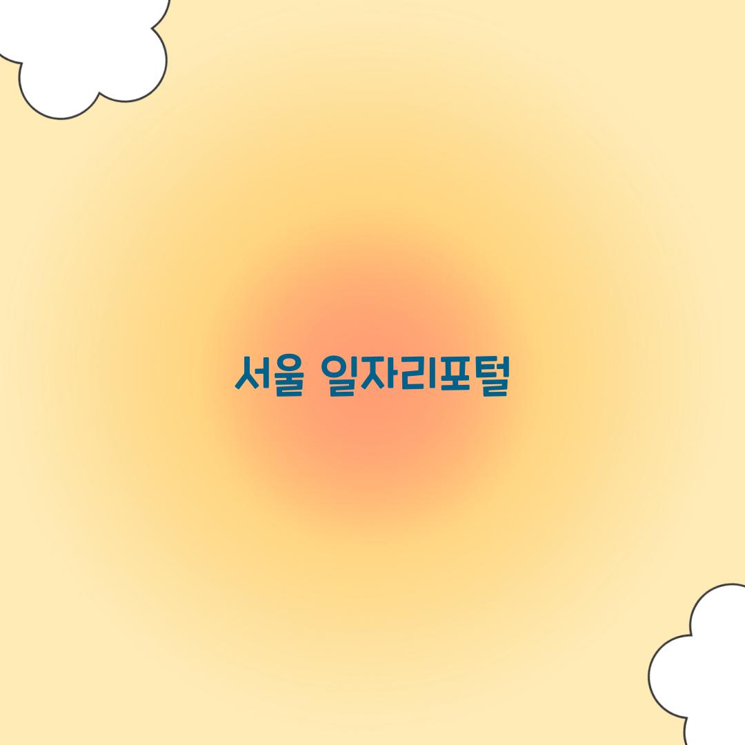 서울 일자리포털