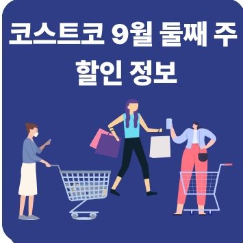 코스트코 9월 둘째 주 할인 정보