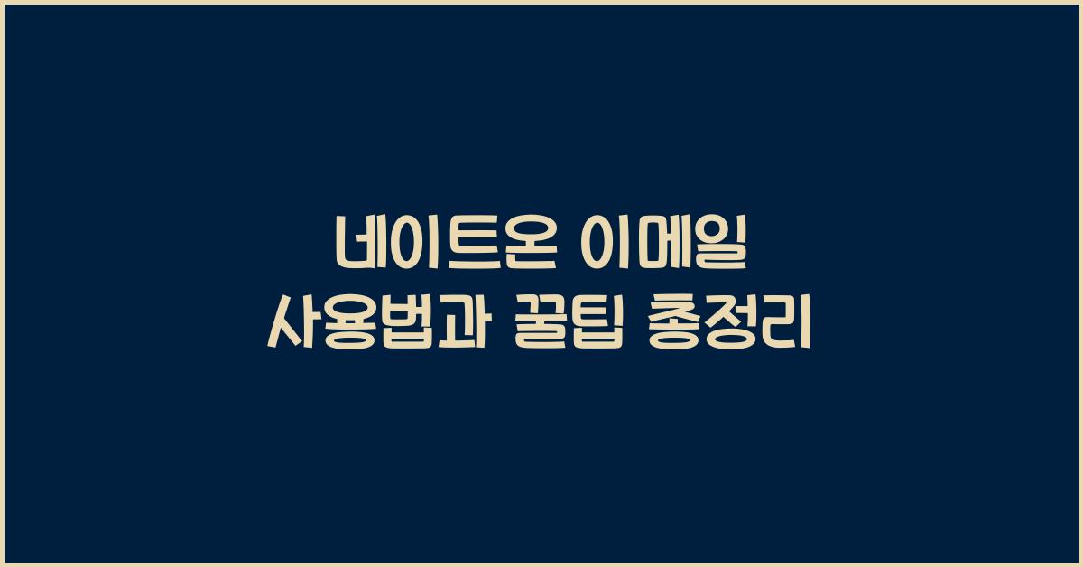 네이트온 이메일