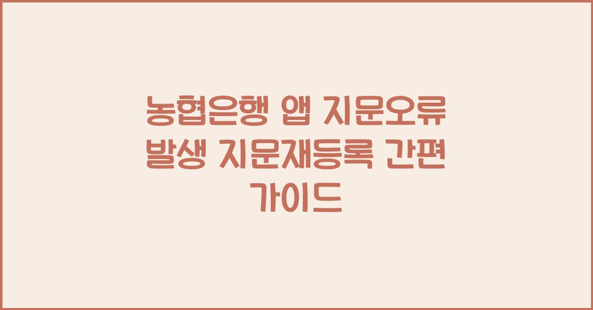 농협은행 앱 지문오류 지문재등록 어플지문