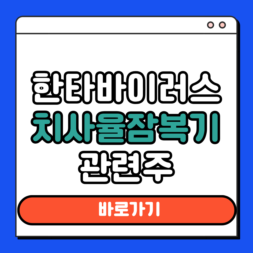 한타바이러스 치사율 잠복기 관련주