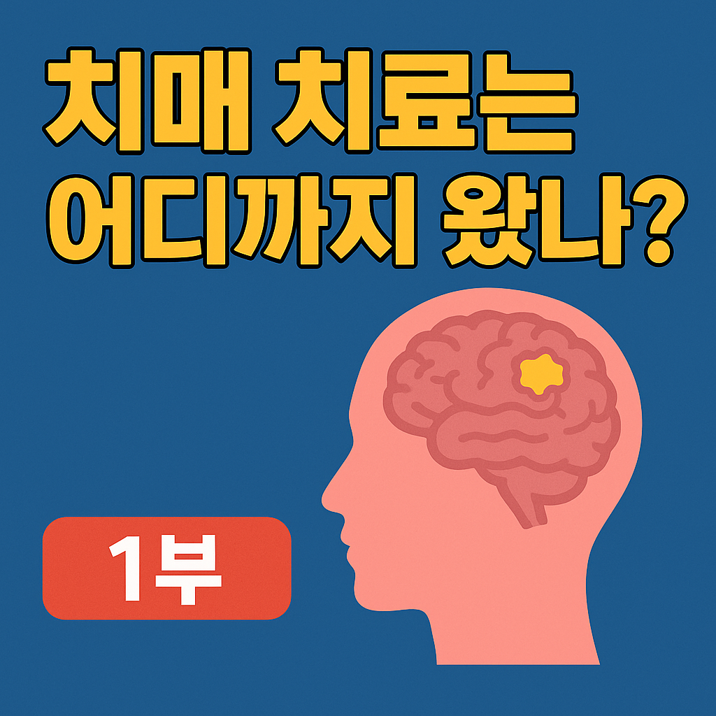 치매치료는 어디까지 왔나?