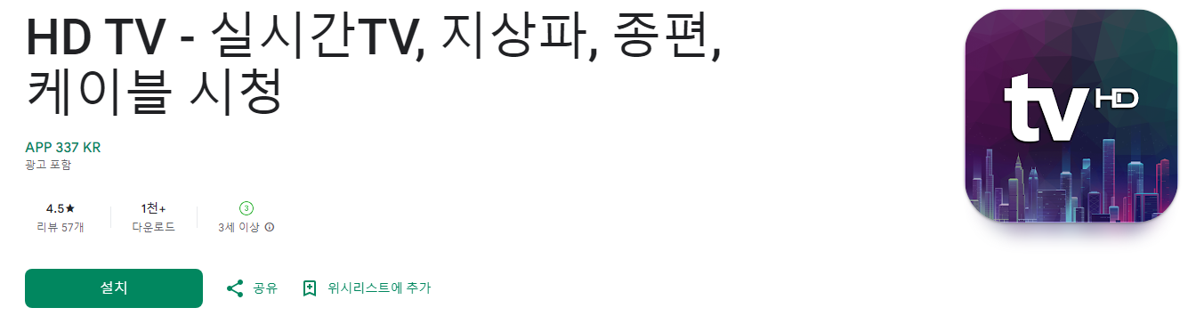 HD TV, 실시간TV, 지상파, 종편, 케이블 시청