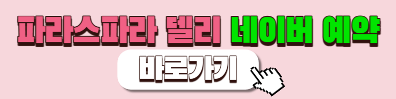 파라스파라 델리 딸기 케이크 할인 예약