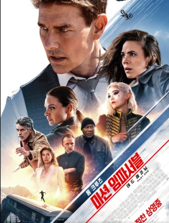 영화 미션 임파서블: 데드 레코닝 포스터