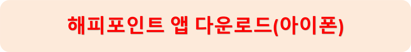 해피포인트아이폰