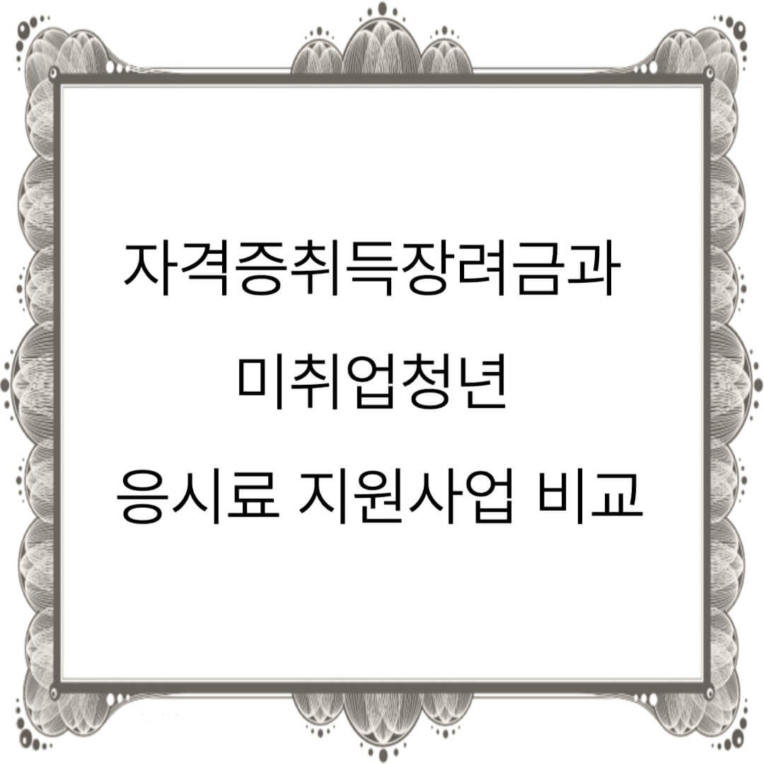 자격증취득장려금과 미취업청년응시료 썸네일