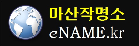 마산작명소(eNAME.kr)