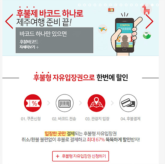 제주도 여행 후불제 바코드 할인 쿠폰