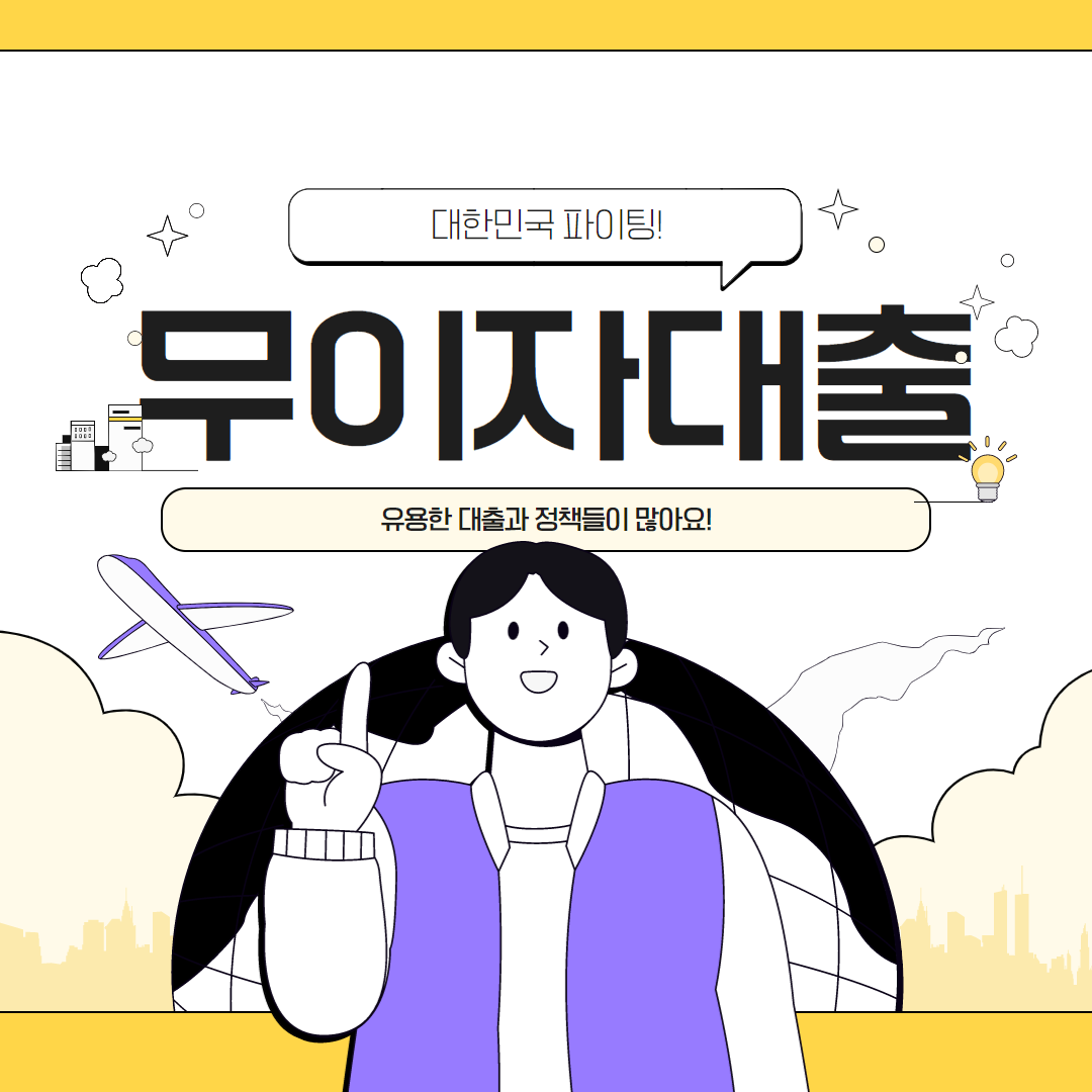 무이자대출