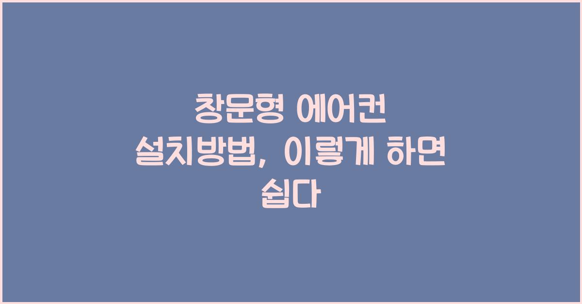 창문형 에어컨 설치방법