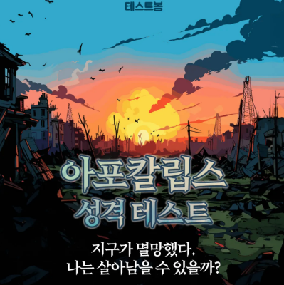 아포칼립스-성격-테스트