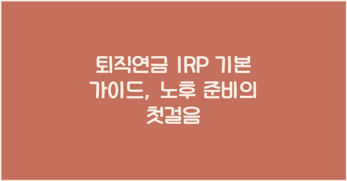 퇴직연금 IRP 기본 가이드