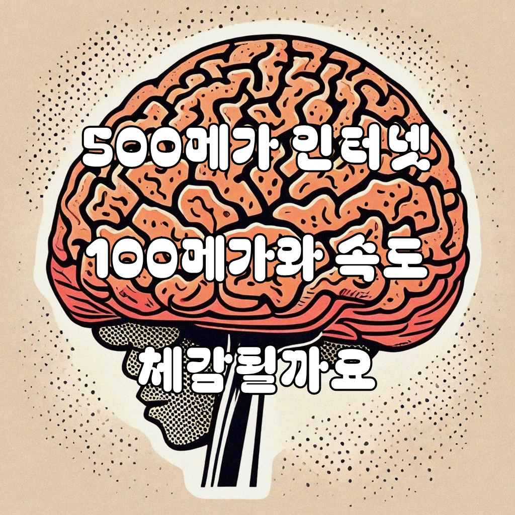 3사 인터넷 500메가와 100Mbps 속도 차이 체감될까요?
