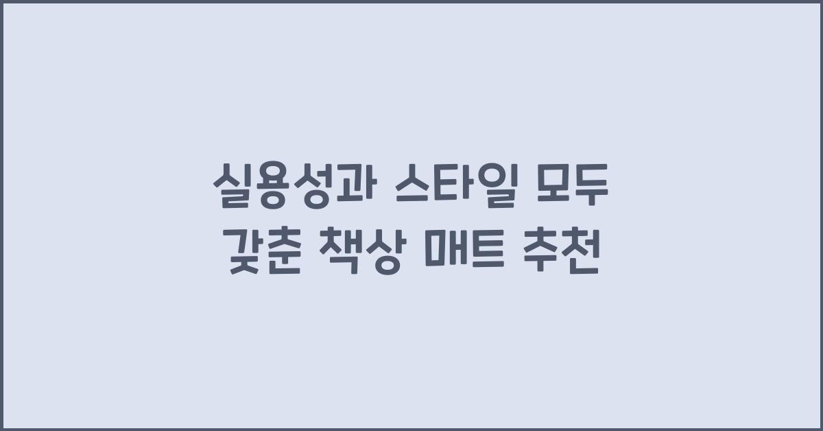 책상 매트