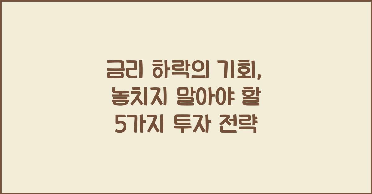 금리 하락의 기회