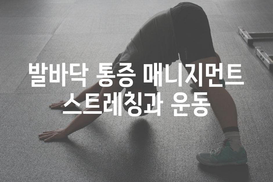 발바닥 통증 매니지먼트 스트레칭과 운동