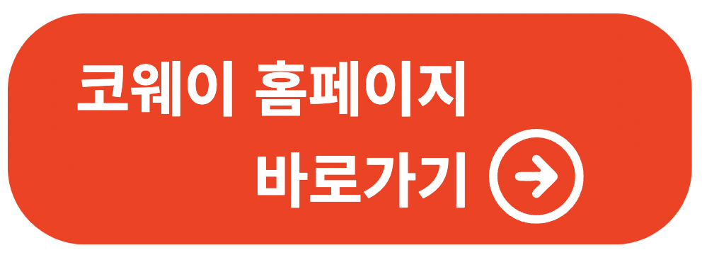 코웨이 정수기 고객센터