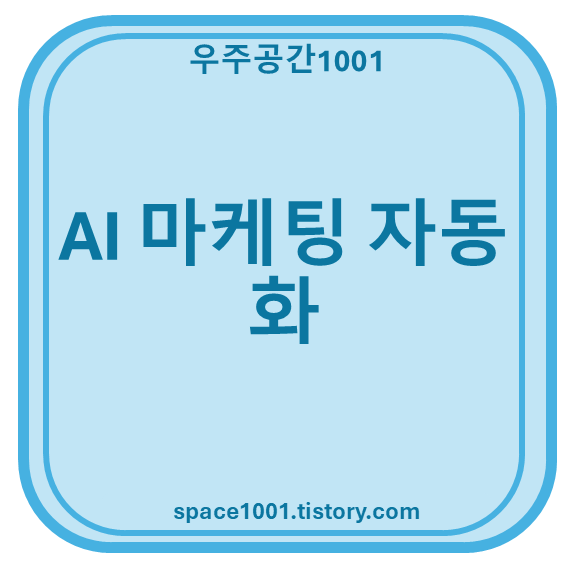 AI 마케팅