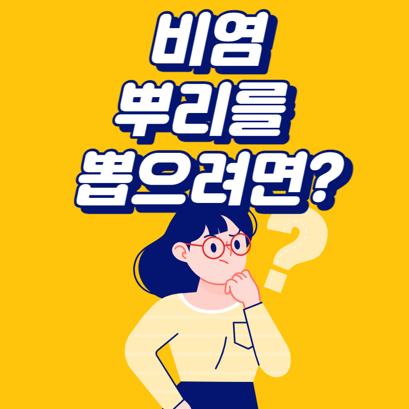 비염 뿌리를 뽑으려면