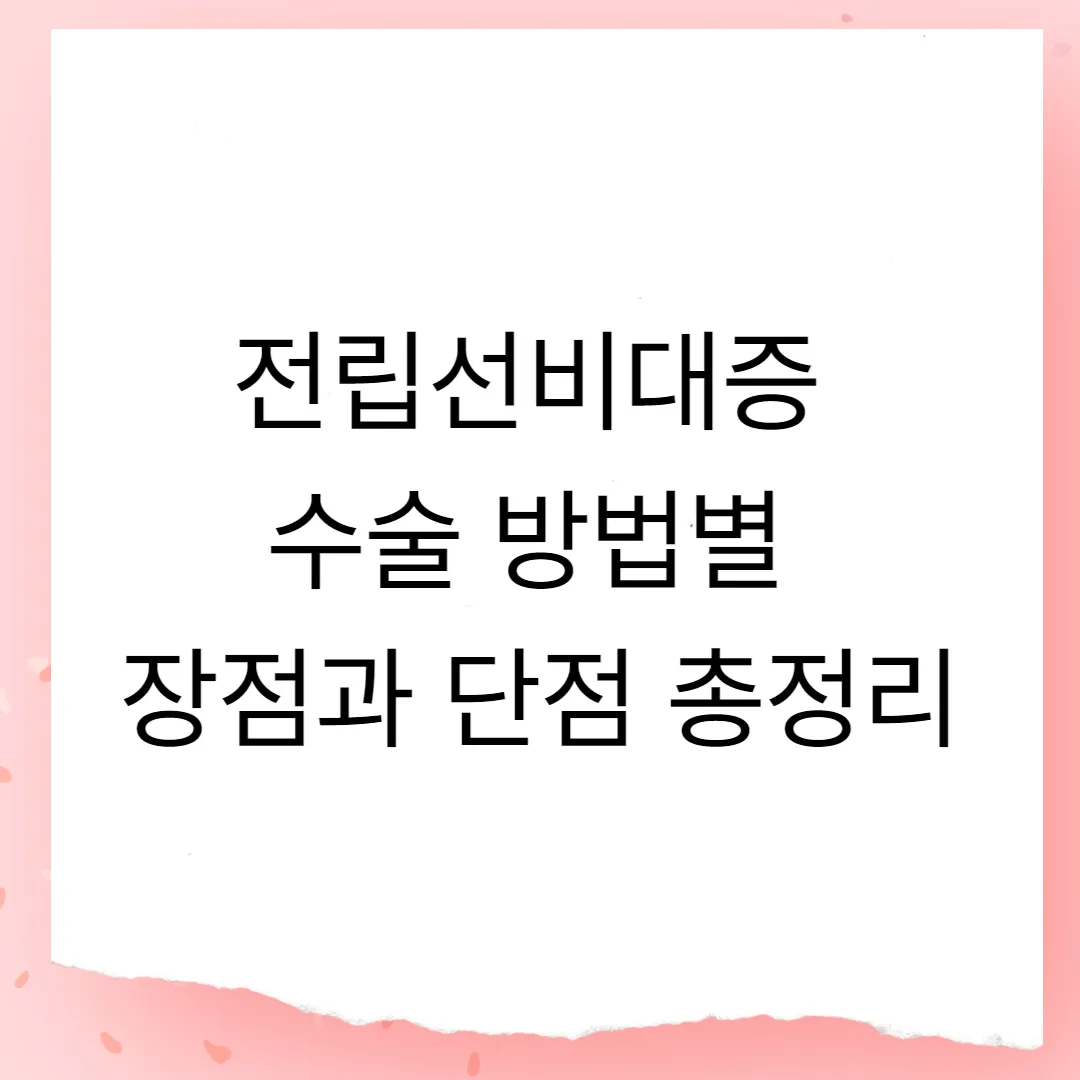 전립선비대증 수술 방법별 장점과 단점 총정리