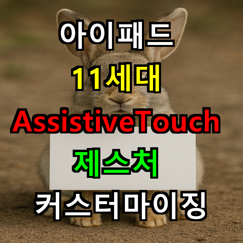 아이패드 11세대 AssistiveTouch 제스처 커스터마이징 완벽 마스터하기