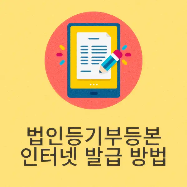 법인등기부등본 인터넷 발급 방법