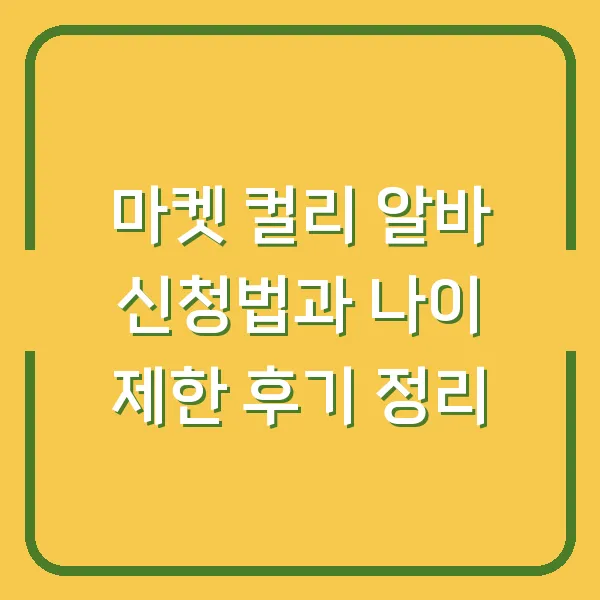마켓 컬리 알바 신청법과 나이 제한 후기 정리