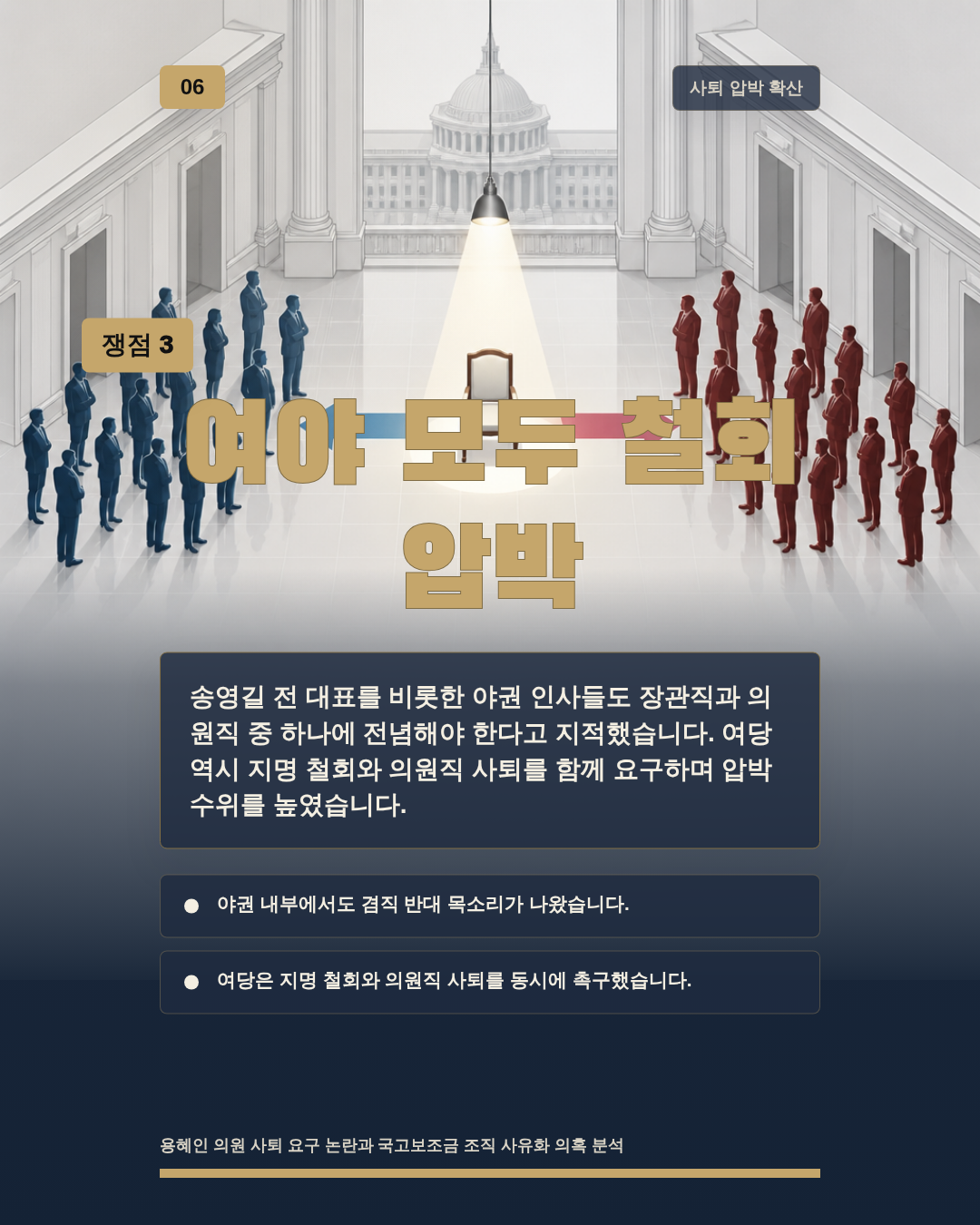 여야 모두 철회 압박