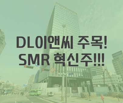 DL이앤씨 주가 전망
