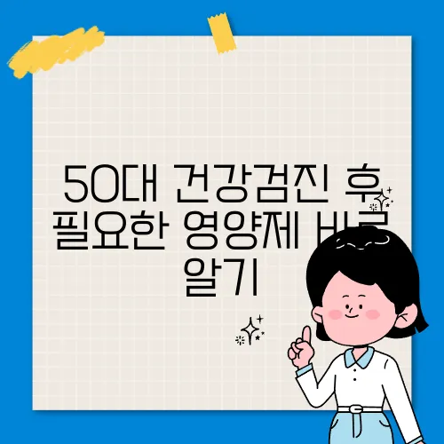 50대 건강검진 후 필요한 영양제 바로 알기