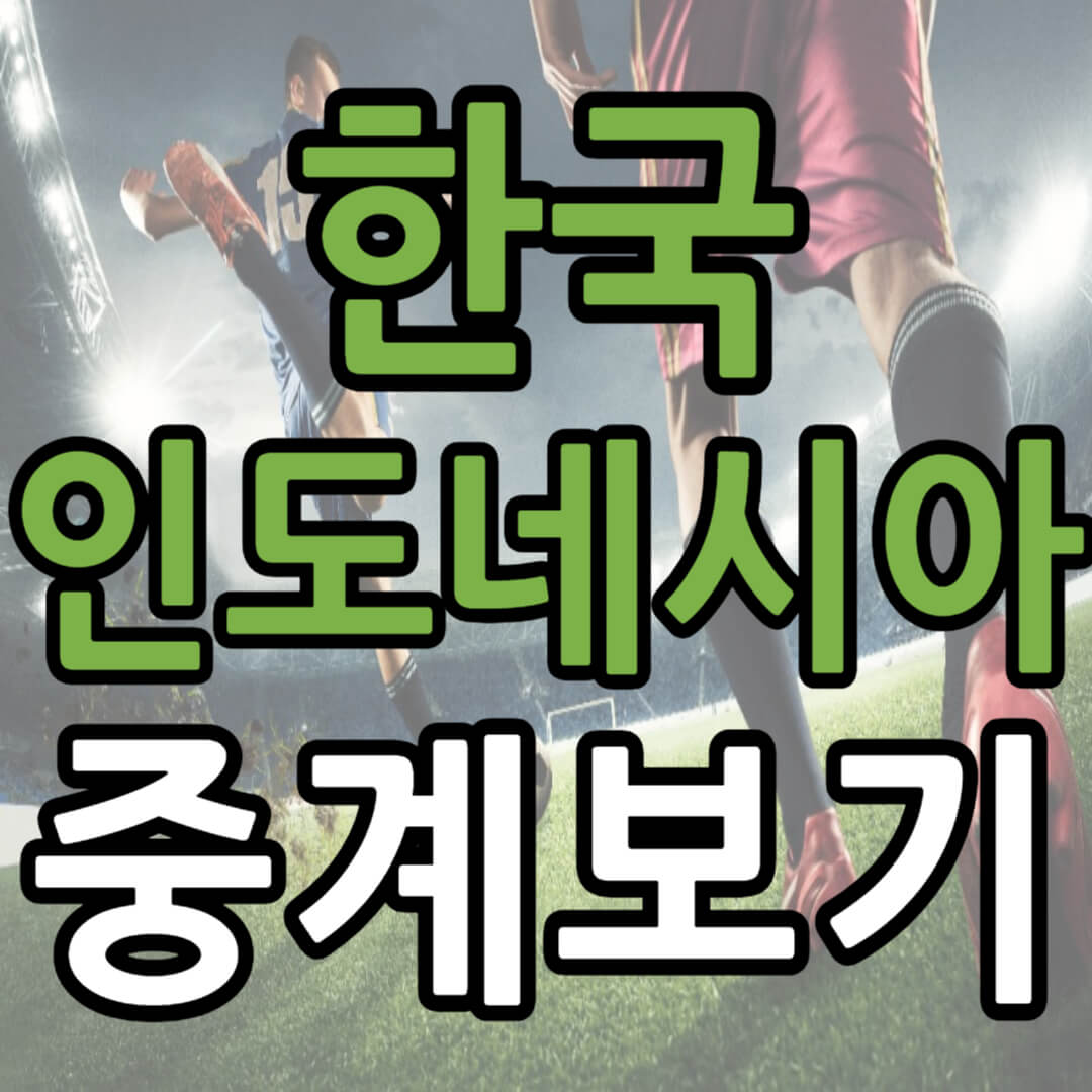 한국 인도네시아 중계 일정(+ 아시안컵 무료 시청)