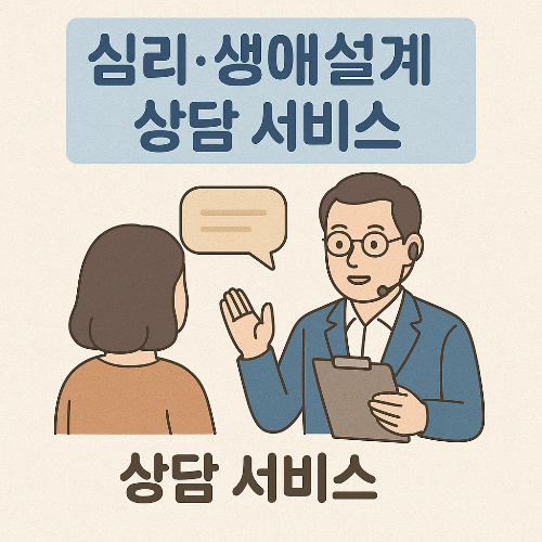 중장년내일센터 심리 생애설계 상담 서비스