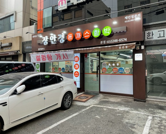 장안동 돈까스 기사식당 '장안정'