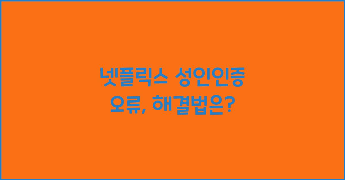 넷플릭스 성인인증 오류