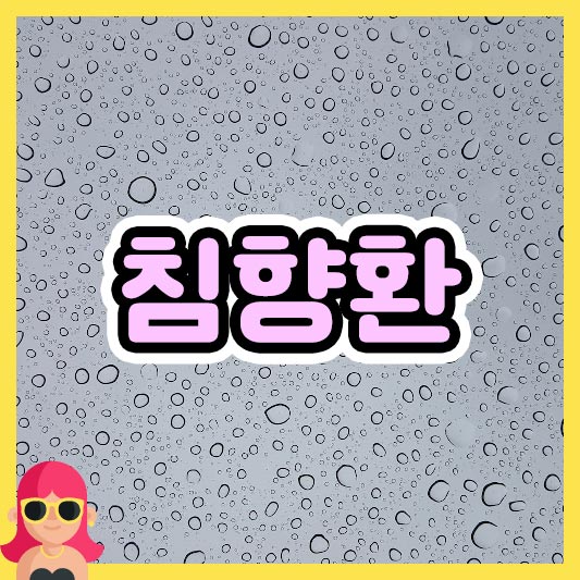 섬네일 침향환