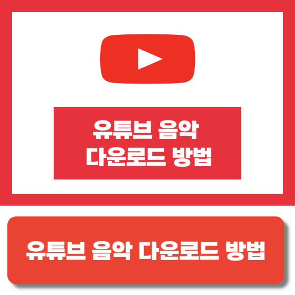 유튜브 음악 다운로드 방법