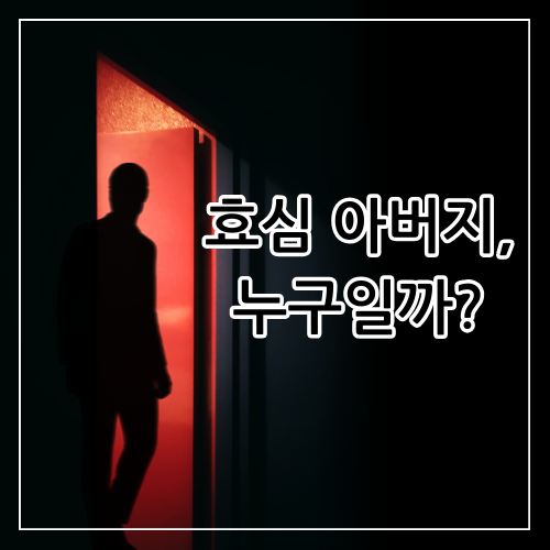 효심-아버지-누구일까?-썸네일