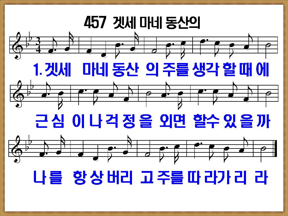 [새 찬송가 457장], 겟세마네 동산의 PPT, [통일찬송가 510장]