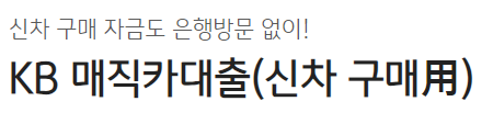 국민은행 KB매직카 신차대출