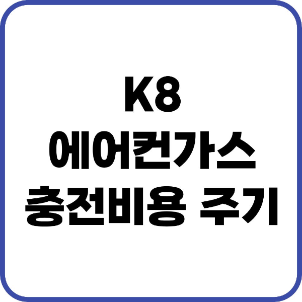 K8 에어컨가스